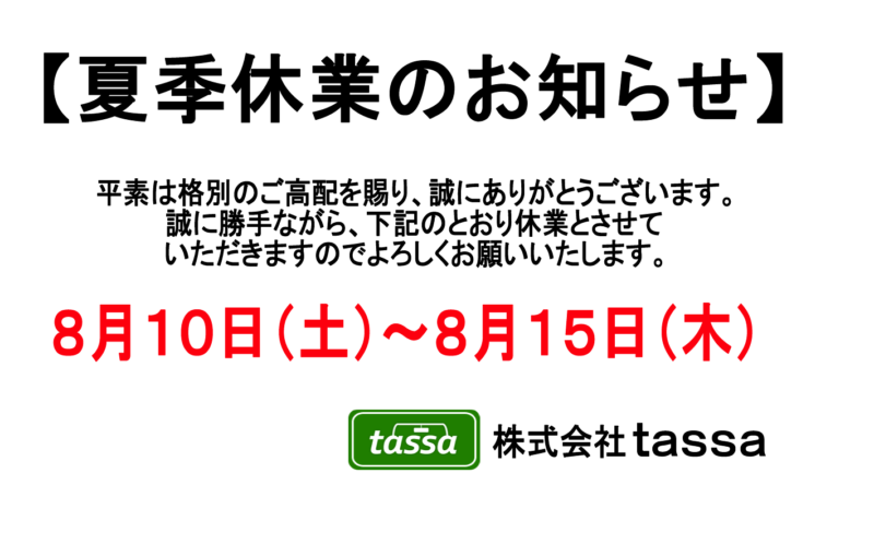 ※夏季休業のお知らせ