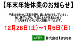 ※年末年始休業のお知らせ