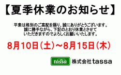 ※夏季休業のお知らせ