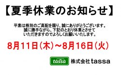 ※夏季休業のお知らせ